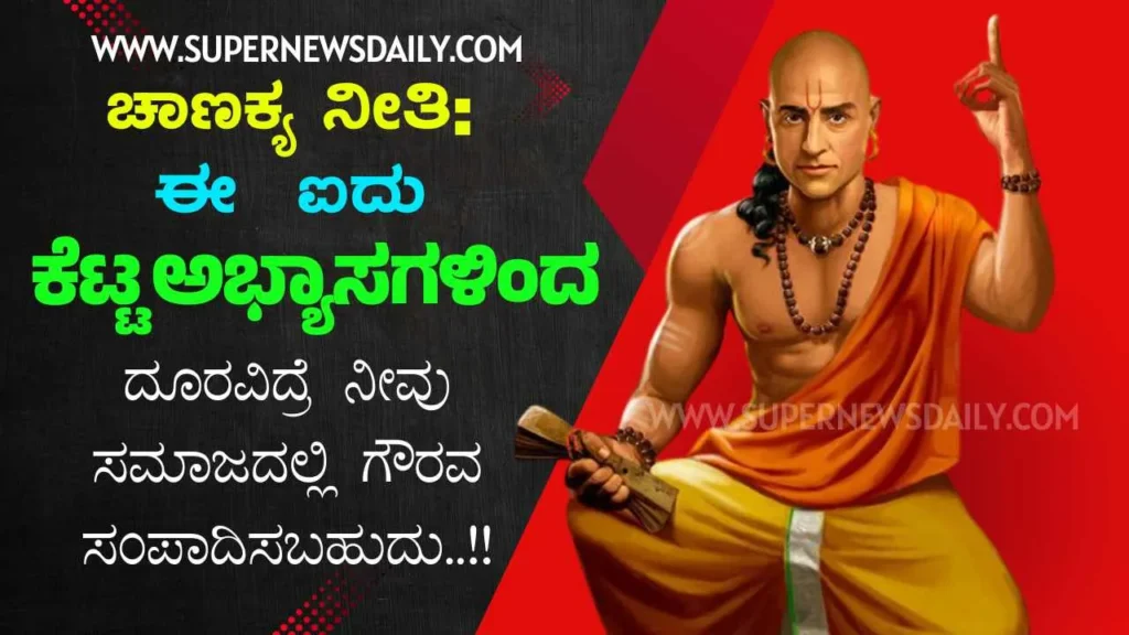 ಚಾಣಕ್ಯ ನೀತಿ ಈ ಐದು ಕೆಟ್ಟ ಅಭ್ಯಾಸಗಳಿಂದ ದೂರವಿದ್ರೆ ನೀವು ಸಮಾಜದಲ್ಲಿ ಗೌರವ ಸಂಪಾದಿಸಬಹುದು