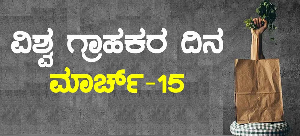 ವಿಶ್ವ ಗ್ರಾಹಕ ಹಕ್ಕುಗಳ ದಿನ 2024 ಇತಿಹಾಸ, ಉದ್ದೇಶ, ಥೀಮ್ ಸಂಪೂರ್ಣ ಮಾಹಿತಿ 01