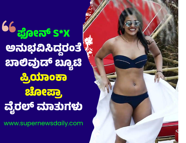 ಫೋನ್​ SX ಅನುಭವಿಸಿದ್ದರಂತೆ ಬಾಲಿವುಡ್​ ಬ್ಯೂಟಿ ಪ್ರಿಯಾಂಕಾ ಚೋಪ್ರಾ ವೈರಲ್​ ಮಾತುಗಳು