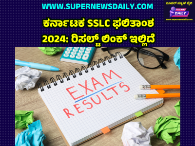 ಕರ್ನಾಟಕ SSLC ಫಲಿತಾಂಶ 2024 ರಿಸಲ್ಟ್ ಲಿಂಕ್ ಇಲ್ಲಿದೆ