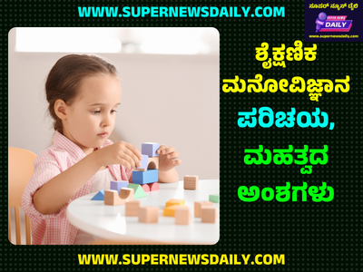 ಶೈಕ್ಷಣಿಕ ಮನೋವಿಜ್ಞಾನದ ಪರಿಚಯ Introduction to Educational Psychology