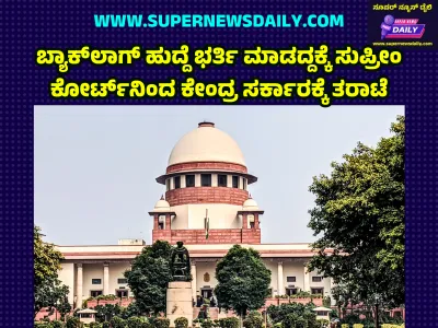 ಬ್ಯಾಕ್‌ಲಾಗ್‌ ಹುದ್ದೆ ಭರ್ತಿ ಮಾಡದ್ದಕ್ಕೆ ಸುಪ್ರೀಂ ಕೋರ್ಟ್‌ನಿಂದ ಕೇಂದ್ರ ಸರ್ಕಾರಕ್ಕೆ ತರಾಟೆ