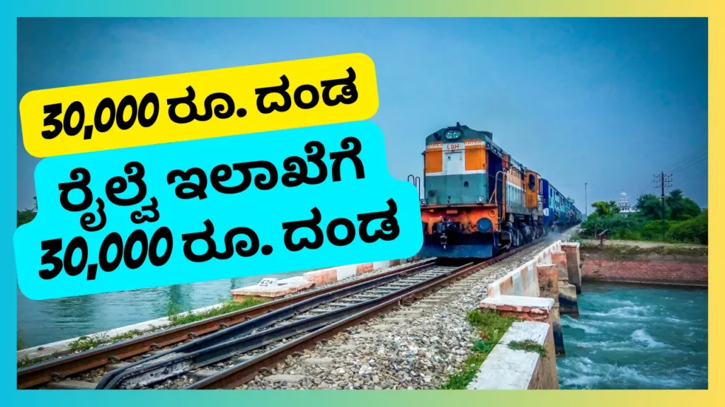 ರೈಲ್ವೆ ಇಲಾಖೆಗೆ 30,000 ರೂ. ದಂಡ ಪ್ರಯಾಣಿಕನ ದೂರುಗೆ ಗ್ರಾಹಕ ಆಯೋಗದ ತೀರ್ಪು